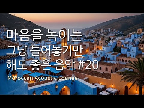Playlist #20 그냥 틀어 놓으세요 🎧 감미로운 모로코 감성 음악, 따뜻한 위로와 휴식을 위한 잔잔한 어쿠스틱 BGM 🎶