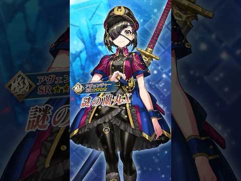【サーヴァント】「★4(SR)謎の蘭丸X」遠く銀河の彼方から、お待たせしました主様！―――『謎の蘭丸X』参上であります！ #shorts