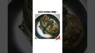 生活小確幸｜我終於有得食大閘蟹～