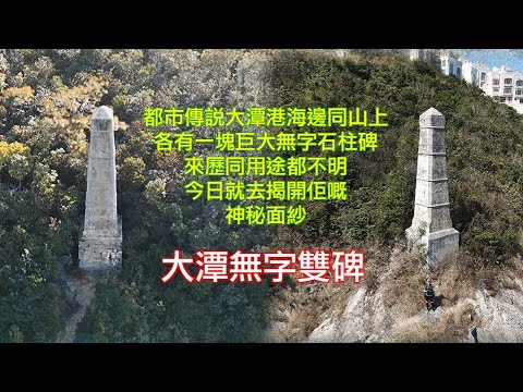 【香港遺跡探秘路線秘】大潭秘景，無字雙碑   大潭港上山下海綑邊遊 揭開兩塊神秘無字石碑真面目  風水神物？古代文明？外星人著陸標記？
