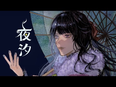 夜汐 -yaseki- / Ci flower
