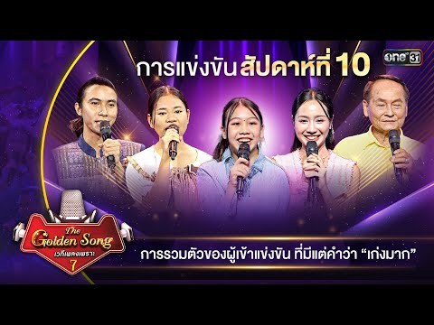 สัปดาห์แห่งการรวมผู้เข้าแข่งขัน ที่มีแต่คำว่าเก่งมาก! | The Golden Song เวทีเพลงเพราะซีซัน 7 | one31