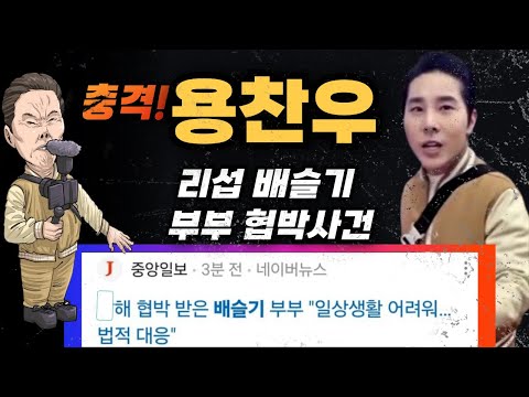 충격 배우 배슬기 , 유튜버 리섭 ㅅ해 협박범이 용찬우라고?