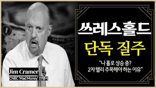 쓰레스홀드 단독 질주 "나 홀로 상승 중? 2차 랠리 주목해야 하는 이유"