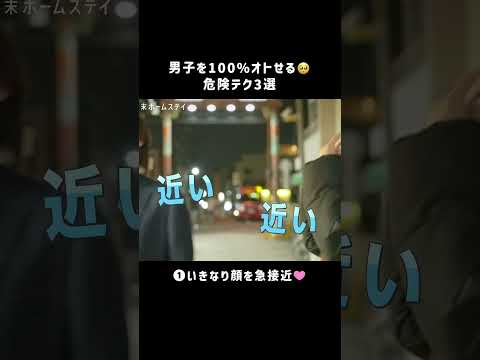 男子を100%オトせる危険テク💞「勝てない！」「学んじゃう」スタジオMCからも"さすが"の声が止まらない😂 🫶 #恋ステ #short