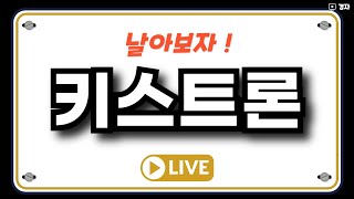 키스트론 상장 날, 호가창 같이 봐요~~