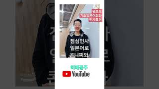 기초일본어회화, 많이쓰는 일본어기초회화  인사말 늘반짝뚝딱언니 이기영관통사가 알려주는 필수일본어 초보자강의#기초회화#일본어기초#shorts#이기영가이드#늘반짝뚝딱언니#인사말