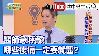 侯鐘堡：痠痛成因大不同，有些痠痛要就醫!【健康好生活】