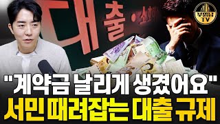 "계약금 날리게 생겼어요" 서민 때려잡는 대출 규제
