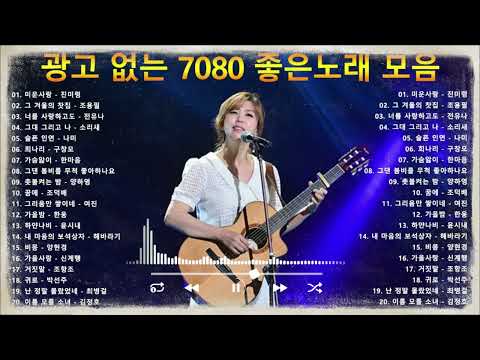 50대이상이 들으면 정말 좋아할 노래 추천곡🎻7080년대 가장 감동적인 노래 💝7080 추억의 노래 | 중년들이 사랑하는 노래 🎻정태춘의 /김광석/양하영 /심수봉...
