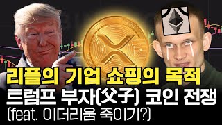 리플 계속되는 기업 쇼핑. 트럼프 아빠와 아들의 코인 전쟁. 살떨리는 5월 전망은?