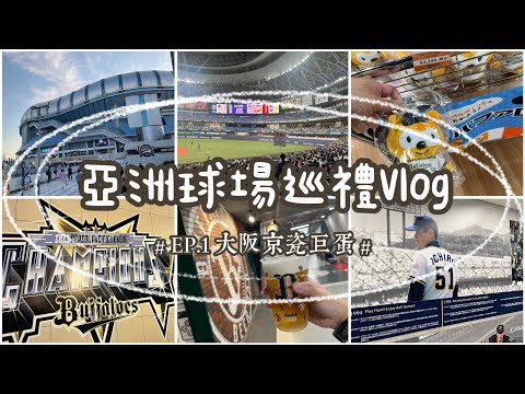 日本🇯🇵大阪京瓷巨蛋⚾️亞洲球場巡禮𝐕𝐥𝐨𝐠 𝐈｜ #オリックスバファローズ ｜#埼玉西武ライオンズ ｜#プロ野球 #京セラドーム大阪 #日本旅行 #職棒 #台灣人
