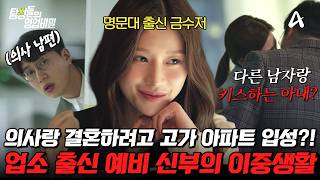 [#탐정들의영업비밀] "예비 신부가 뭔가 이상해요.." 의사와의 결혼을 노린 유흥 업소 출신의 여자? 과연 사건의 결과는?💥 | #탐정들의영업비밀 56회