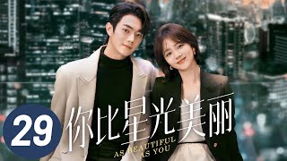 【你比星光美丽】第29集 | 谭松韵、许凯主演 | As Beautiful As You EP29 | Starring: Tan Songyun, Xu Kai | ENG SUB