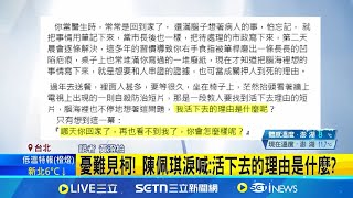 憂難見柯! 陳佩琪淚喊:活下去的理由是什麼? 想念柯忍不住往北所跑 陳佩琪:一面都沒見到│記者 黃澄柏│新聞一把抓20250209│三立新聞台