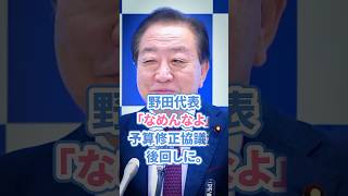 野田代表「なめんなよ」 予算修正協議が後回しに！自公の対応にくぎを刺す #野田佳彦 #予算修正案 #立憲民主党