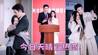 【FULL】8年感情她才知他當初追她只是和朋友們打的一個賭，沒有半分真心，她決絕轉身另嫁他人，後來她和京圈賀家太子爺十指相扣一臉恩愛現身，狗男人求她再給一次機會，可她冷漠疏離心如止水冷冷回應「你不配」