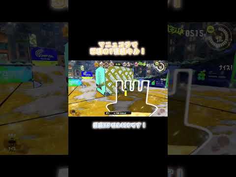 マニュコラで怒涛の7連続キル！#スプラトゥーン3  #唱