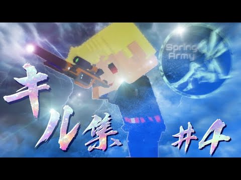 春軍チームキル集 #4【脱獄ごっこ】