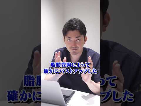 どこを整形したか当ててください #shorts #麻生泰 #豊胸 #脂肪注入豊胸