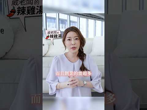 創業小白必看！！ #葳老闆 #葳老闆的辣雞湯 🌶️