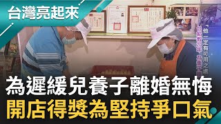 他一定有可用之處! 葉瑞玉為"遲緩兒養子"撐起一片天 做月光餅"包餡"教20年也無怨無悔 只為陪伴慢飛天使活出人生的自信｜郭雅慧主持｜【台灣亮起來 完整版】20220918｜三立新聞台