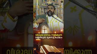 വിശുദ്ധ ഗ്രന്ഥം നയിക്കുന്ന വഴികൾ ✝️ Fr Derbin Ettikkattil VC
