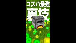 コスパ最強経験値かまどがヤバすぎる！？【マイクラ裏技・小技】【統合版】【ゆっくり実況】#Shorts