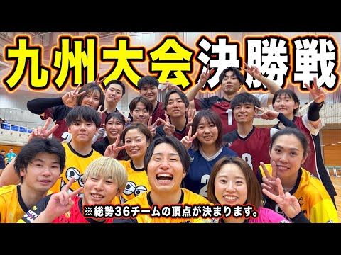 【バレーボール】九州大会決勝戦🔥総勢36チームの頂点が決まります。［長崎県vsヘルニア国物語］