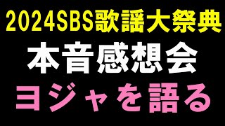 【2024 SBS歌謡大祭典】ヨジャ本音感想会【NewJeans LE SSERAFIM aespa ILLIT BABYMONSTER izna 2NE1 ITZY NMIXX】