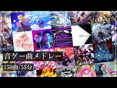 【作業用BGM】音ゲー曲メドレー【150曲 / 55分】