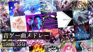 【作業用BGM】音ゲー曲メドレー【150曲 / 55分】