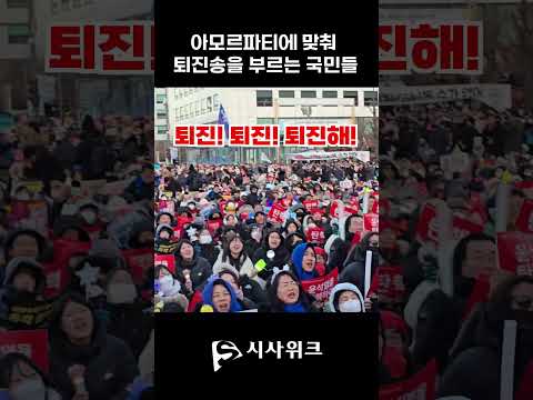 [시사위크 ‘현장’] #아모르파티와 #탄핵송이 만나면 벌어지는 일