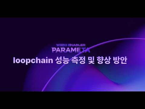 loopchain 성능 측정 및 향상 방안