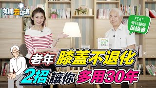 預防膝關節退化 骨科名醫 : 3運動 傷膝蓋 ！退化性關節炎迷思【 如果云知道 鄭凱云 】feat. 呂紹睿醫師 @tvbshealth20