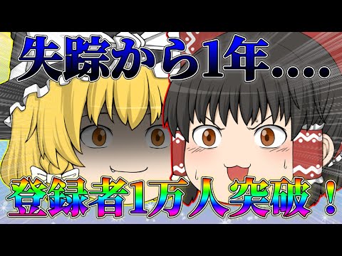 【ゆっくり茶番】1年間失踪していた実況者が1万人突破した件【感謝】