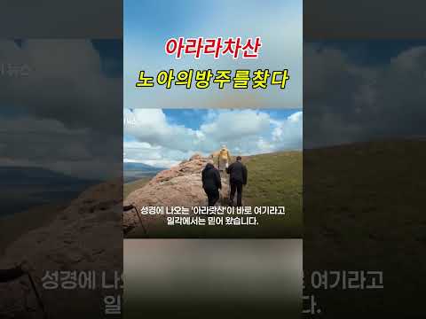 아라라트산에서 노아의 방주를 찾다: 성경의 말씀을 따라