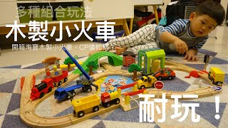 【玩具開箱】木製小火車 淘寶更勝IKEA嗎？ 簡直是小孩無法抗拒的玩具！軌道通用IKEA、LILLABO、BRIO，Wooden Train Set 可開啟CC字幕