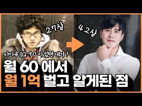월 60만원에서 월 1억 벌게된 현실적인 과정! 아이큐IQ 90이상만 보세요!