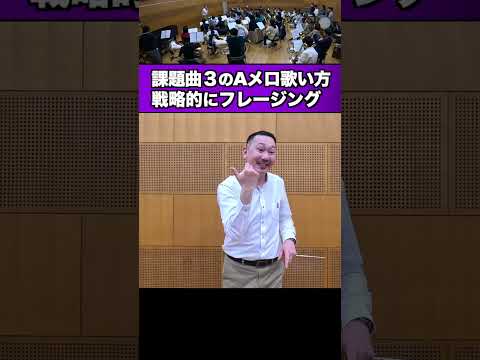 課題曲③フレージングを考え共有しよう！メモリーズ・リフレイン