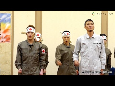 中山優馬、元純烈・岩永洋昭ら出演！錦織一清演出　舞台『あゝ同期の桜』奉納演舞