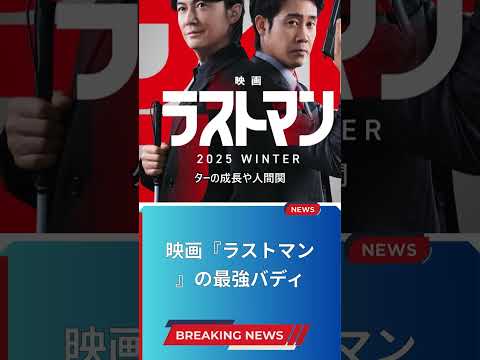 映画『ラストマン』の最強バディ