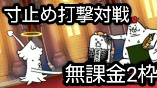 寸止め打撃対戦　無課金2枠【にゃんこ大戦争】