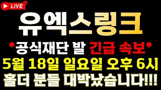 [유엑스링크 속보] 📣재단에서는 이미 "물량 싹쓸이" 중입니다!! 무조건 쟁여두세요.📣 🔥5월 18일은 무조건 메모해두셔야 합니다!!🔥  ⚠️매매 시 절대 시청!!⚠️