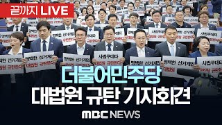 더불어민주당, ‘李 파기환송’ 대법원 규탄 기자회견 - [끝까지LIVE] MBC 중계방송 2025년 05월 02일