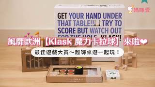 北歐設計 KLASK 魔力卡拉球 ╳ 義大利 milaniwood 木製玩具｜媽咪愛MamiLove開箱實測