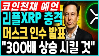 [알트코인 전망]리플XRP 충격 일론머스크 충격 발표 300배 상승 시킬 것