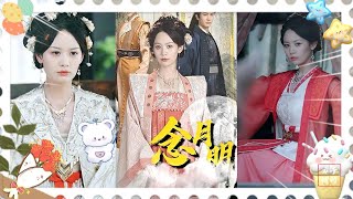 《念月明》#女频爽剧 #古装 #爱情 #短剧推荐 #听花短剧