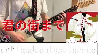 [TABS] ASIAN KUNG-FU GENERATION - 君の街まで (To Your Town) (Rhythm Guitar Cover) Gotch パート