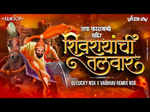 Java Kadhaychi Baher Shivrayachi Talwar | Shivjayanti Song 2024 | Vaibhav Remix Nsk @DjLuckyYashNsk